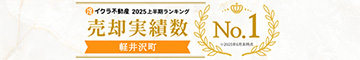 軽井沢町売却実績数No.1